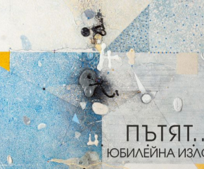  Цветан Казанджиев представя живопис, графика, рисунки и акварел в ретроспективна изложба "Пътят"